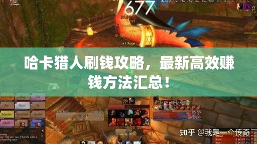 哈卡獵人刷錢攻略，最新高效賺錢方法匯總！