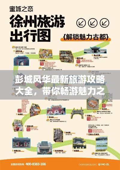 彭城風(fēng)華最新旅游攻略大全，帶你暢游魅力之地！