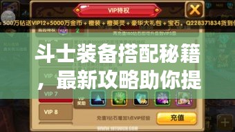 斗士裝備搭配秘籍，最新攻略助你提升戰(zhàn)斗實力！視頻教程全解析