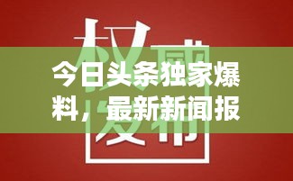 今日頭條獨(dú)家爆料，最新新聞報(bào)道速遞