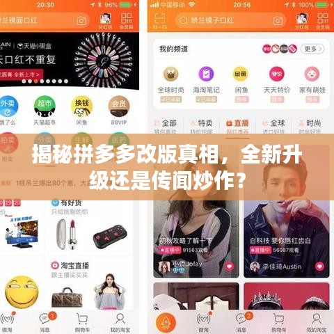 揭秘拼多多改版真相，全新升級還是傳聞炒作？