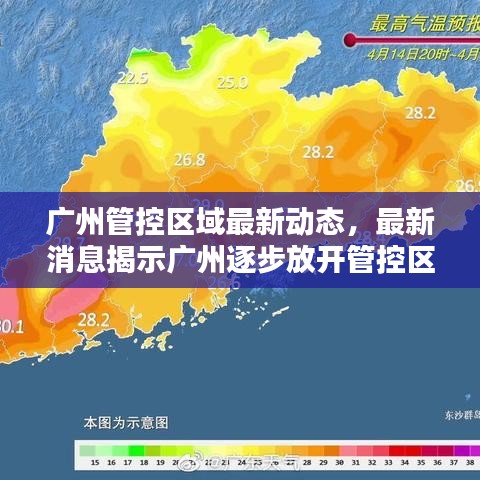 廣州管控區(qū)域最新動態(tài)，最新消息揭示廣州逐步放開管控區(qū)域