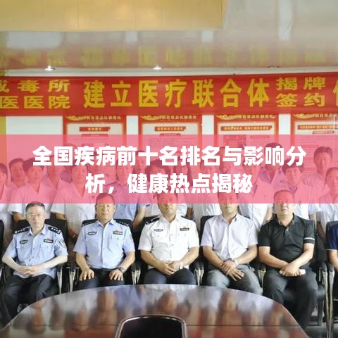 全國疾病前十名排名與影響分析，健康熱點(diǎn)揭秘