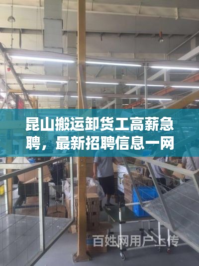 昆山搬運(yùn)卸貨工高薪急聘，最新招聘信息一網(wǎng)打盡