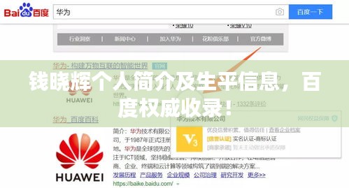 錢曉輝個人簡介及生平信息，百度權(quán)威收錄！