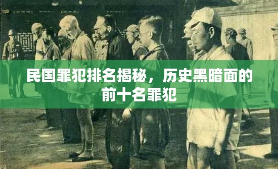 民國罪犯排名揭秘，歷史黑暗面的前十名罪犯