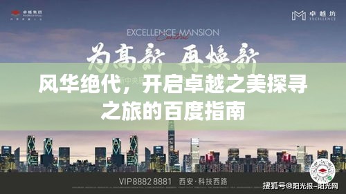 風(fēng)華絕代，開啟卓越之美探尋之旅的百度指南