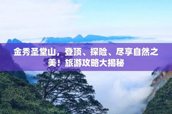 金秀圣堂山，登頂、探險、盡享自然之美！旅游攻略大揭秘
