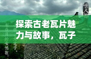 探索古老瓦片魅力與故事，瓦子百度一覽無遺