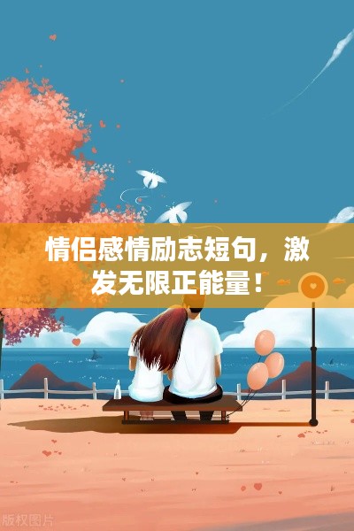 情侶感情勵(lì)志短句，激發(fā)無限正能量！